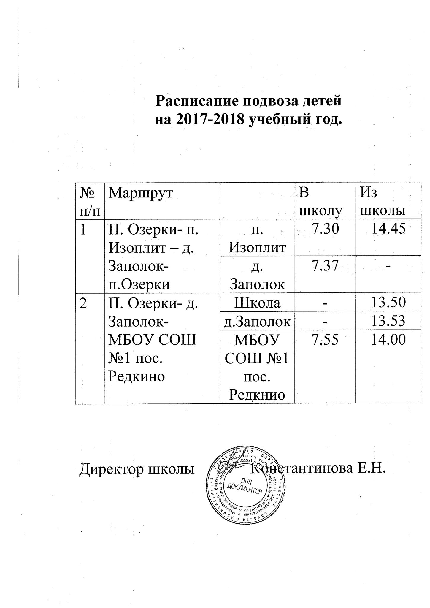 Расписание автобусов озерки. График школьного подвоза. График движения школьного автобуса. Расписание школьного автобуса. График подвоза детей на школьном автобусе.