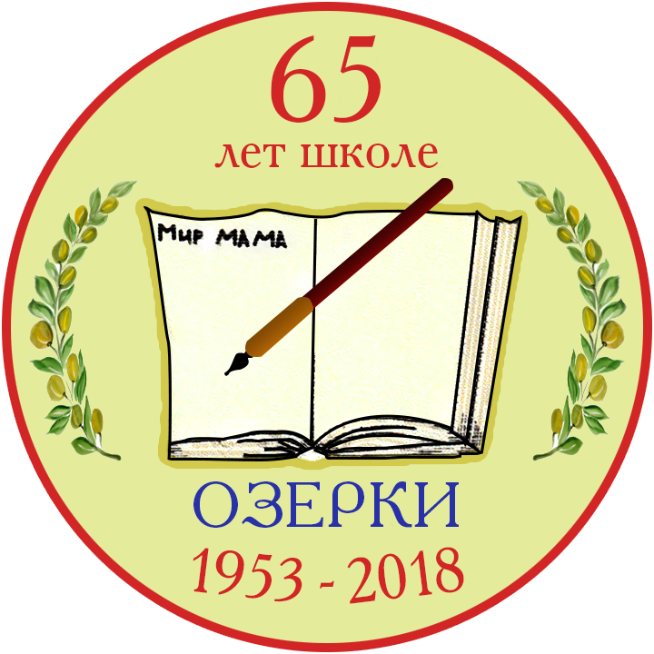 День герба в школе. Эмблема к юбилею школы. Юбилейный логотип школы. Школа года логотип. Эмблемы с днём рождения школа.